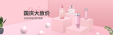 粉色国庆化妆品优惠banner