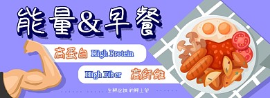 能量早餐电商淘宝banner图