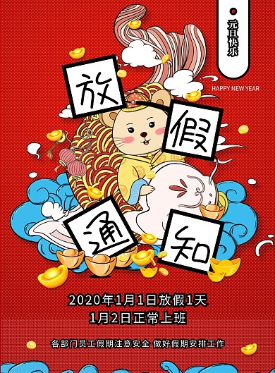 元旦放假通知公告宣传海报