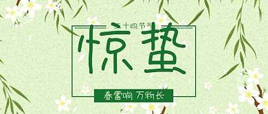 简约绿色春天清新惊蛰二十四节气公众号封面