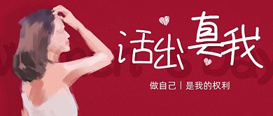 38妇女节独立女性宣传公众号首图
