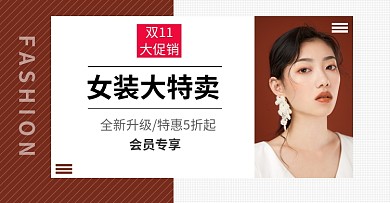 棕色简约双十一女装促销电商海报