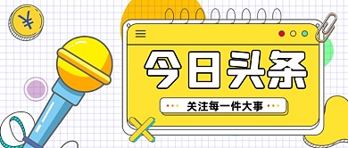 今日热搜头条新闻资讯公众号首图