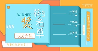 获奖名单活动页面banner