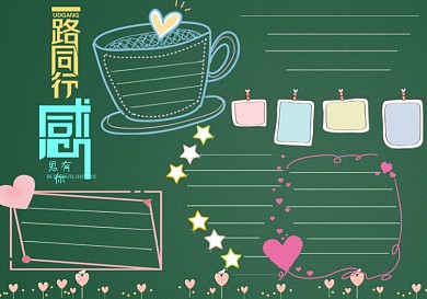 一路同行感恩有你黑板报