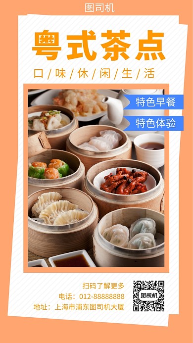 橙色简约粤式早点手机海报模板