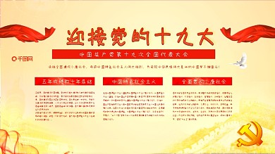 黄红色大气喜迎党的十九大绸缎党徽党建展板