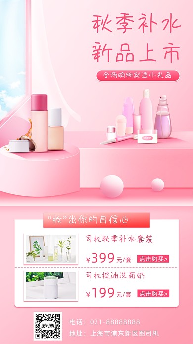 化妆品促销宣传手机海报