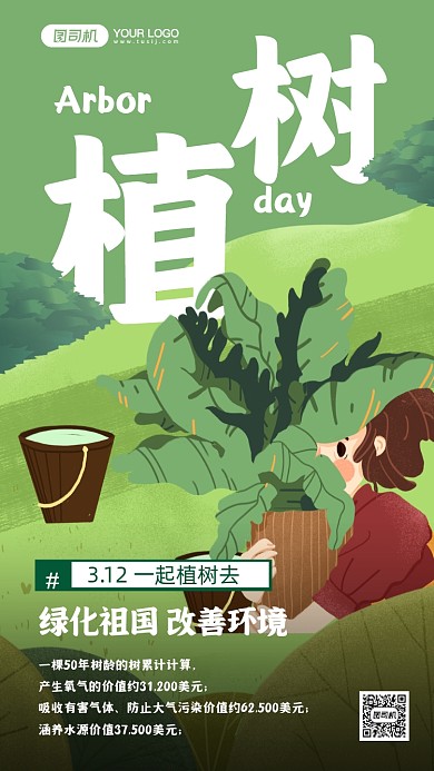 植树节绿色女孩插画风海报