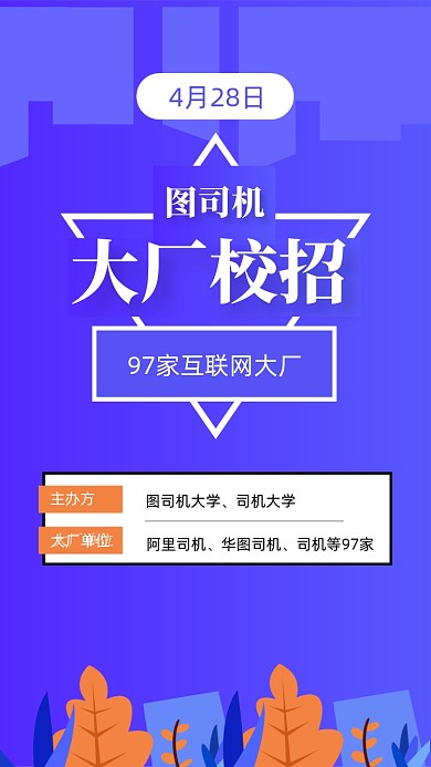 校招招聘紫色扁平简约手机海报