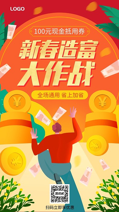 新春造富大作战促销活动手机海报