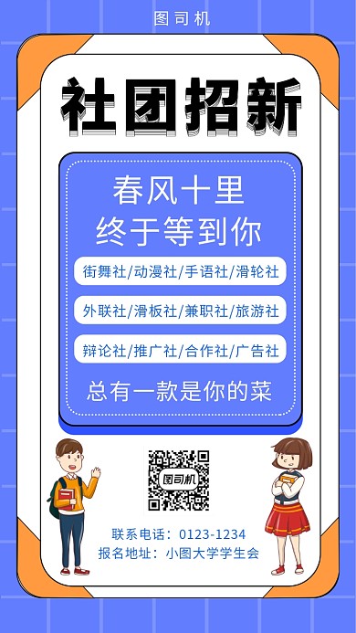 紫色创意插画社团招新手机海报模板