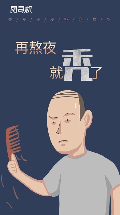 趣味向熬夜脱发手机海报