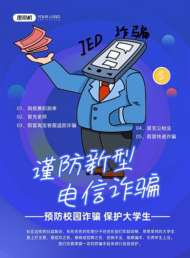 诈骗蓝色创意预防新型诈骗宣传印刷海报