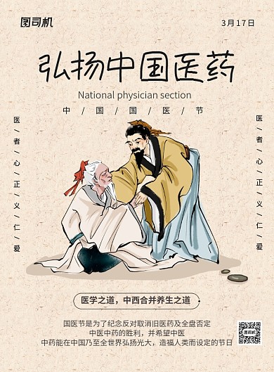 弘扬中国医药复古中国国医节宣传海报