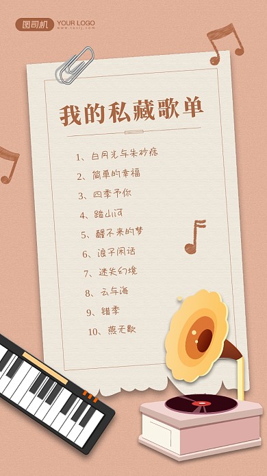 我的私藏歌单推荐宣传手机海报