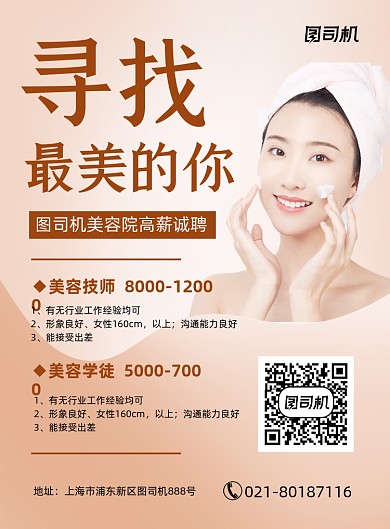 美容院招聘时尚简约印刷海报