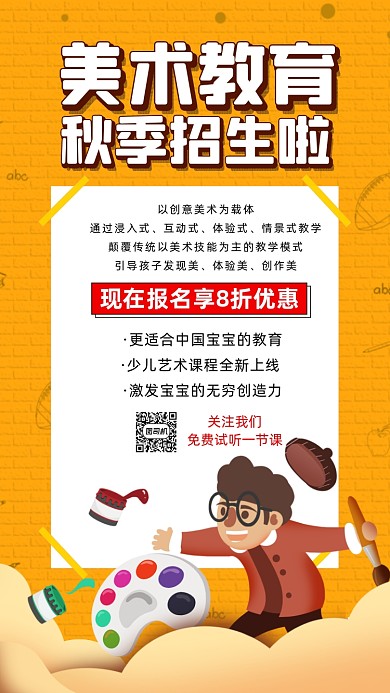 美术教育秋季招生卡通插画宣传手机海报