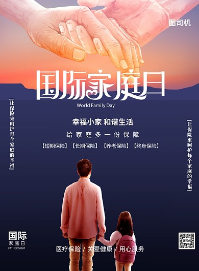 国际家庭日保险促销印刷海报