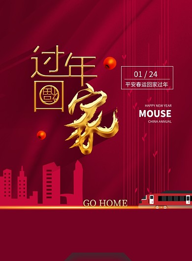 红色简约回家过年春运海报