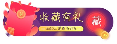 收藏有礼淘宝电商胶囊banner图