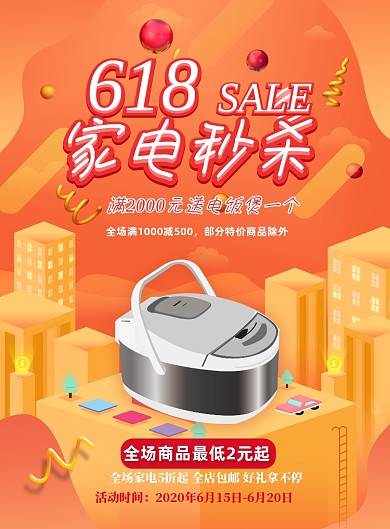 618家电秒杀印刷海报