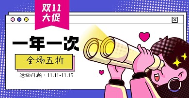 双十一大促淘宝电商横版图