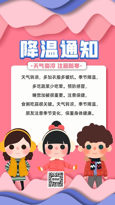 降温通知简约宣传手机海报