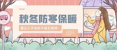 手绘秋冬养生防寒保暖公众号首图