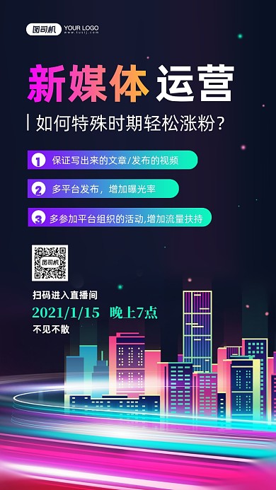 直播培训新媒体运营手机海报