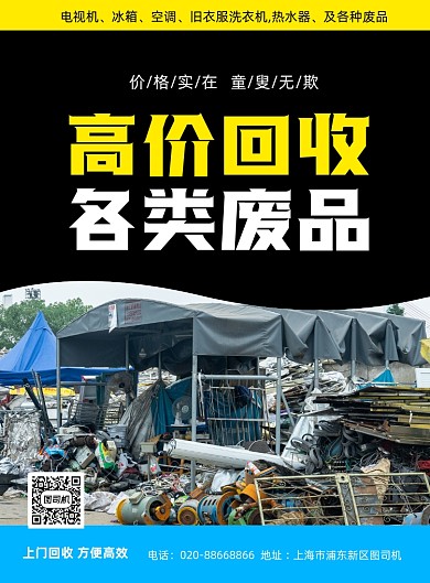 废品回收宣传黑色印刷海报