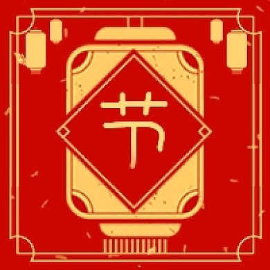 元宵节节字公众号次图