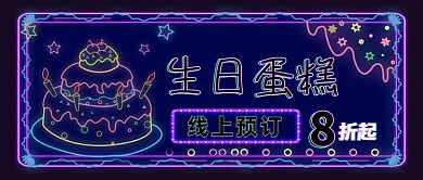 生日蛋糕线上预订霓虹灯公众号首图