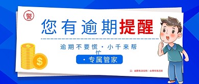 简约清新逾期提醒公众号封面