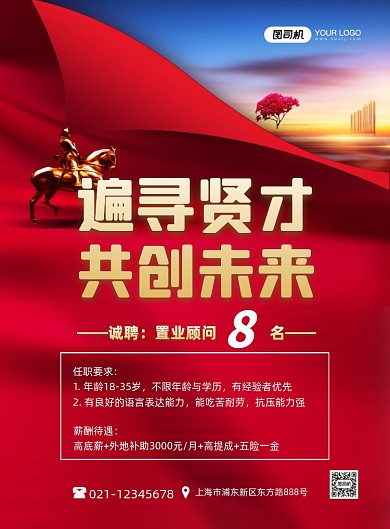 地产招聘招贤纳士红色喜庆印刷海报