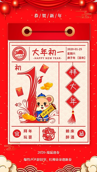 2020年新年鼠年大年初一宣传海报