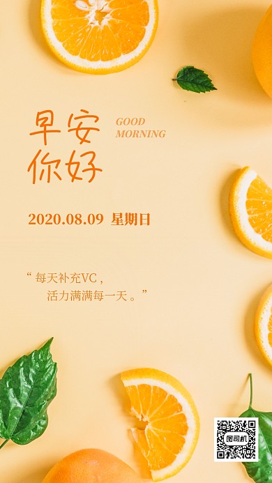 早安问候日签简约水果手机海报