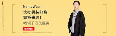 男装剁手促销黄色背景banner