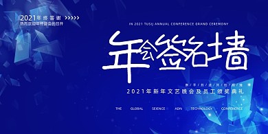 年会大气蓝色企业签到墙展板