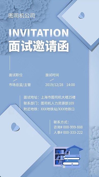 面试邀请函企业文化手机海报