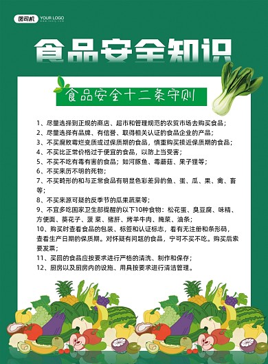 食品安全知识绿色简约公益宣传印刷海报