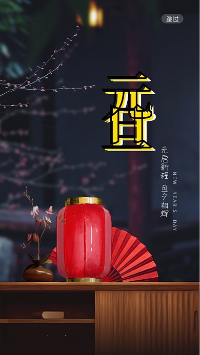 传统节日元旦启动页海报