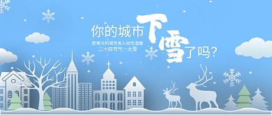 蓝色冬天城市下雪麋鹿雪花二十四节气大雪微信公众号素材图片