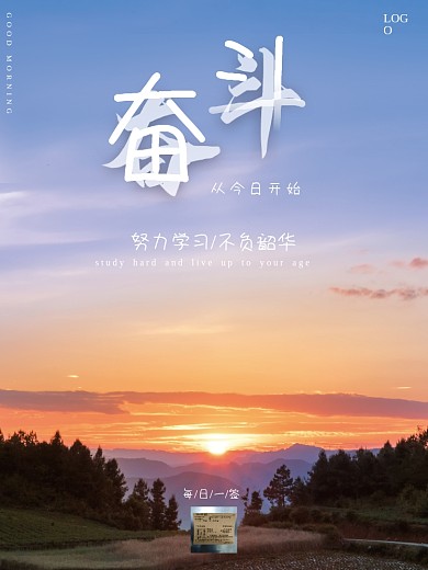 励志乡间日出早安海报正能量每日一签