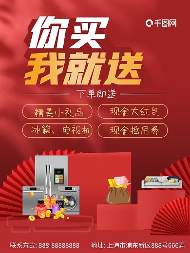 你买我就送创意送家电现金豪礼海报