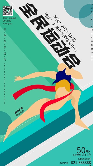 全民运动会手机海报