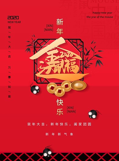 鼠年新年快乐新年宣传海报