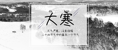 大寒节气公众号首图