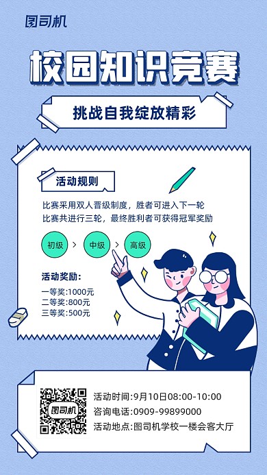 校园知识竞赛简约宣传手机海报