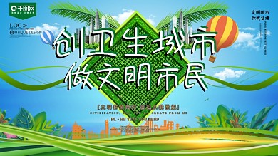 创卫生城市宣传展板